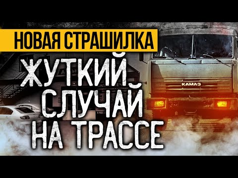 Видео: Дальнобойщик Поведал Леденящую Душу Историю! Страшные Истории На Ночь. Мистика. Ужасы.