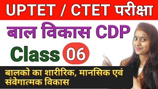 UPTET Bal Vikas Class-06 यूपी टेट बाल विकास बालको का शारीरिक, मानसिक एवं संवेगात्मक विकास