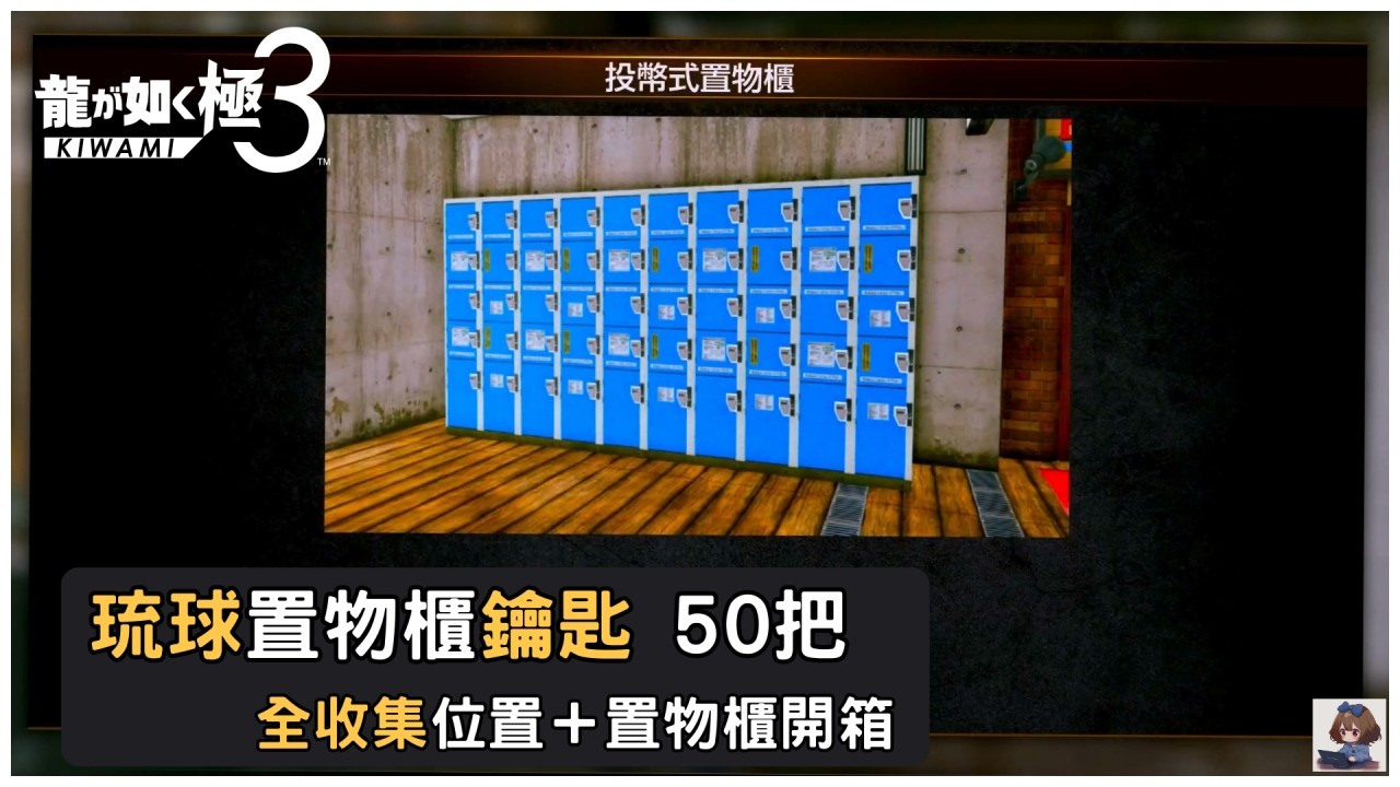 Yakuza 3 Remastered (Kiwami 3) | Ryukyu Locker Key All Locations +