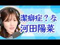 潔癖症?な河田陽菜【文字起こし】 の動画、YouTube動画。