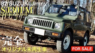 FOR SALE！83' SUZUKI Jimny SJ30FM スズキジムニー（二代目第一期）SJ30型 LJ50 2ストロークエンジン搭載　2ストサウンドが心地よい未再生フルオリジナル車！