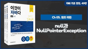 [자바 기초 강의] 49강. 5.4 null과 NullPointerException