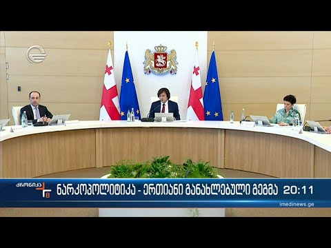 პრემიერის დავალება ნარკოდნაშაულთა ბრძოლის მეტად ეფექტიანობისათვის