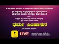 ಶ್ರೀದೇವಿ  ಯುವಜನ ಸೇವಾ ಸಂಘ(ರಿ) ಮುಚ್ಚೂರು ಇವರ ಸಂಯೋಜನೆಯಲ್ಲಿಧರ್ಮ ಸಿಂಹಾಸನ ಎಂಬ ಪೌರಾಣಿಕ ಕಥಾಭಾಗ. - ನೇರ ಪ್ರಸಾರ