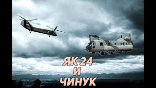 як24 и чинук