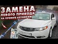 Киа с пробегом 627000 км. Замена левого привода ( ШРУС ) на 6МТ, замена моторного масла Shell 5W-30