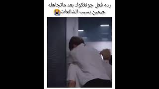 رد فعل جونغكوك بعد ماتجاهلة جيمين بسبب الاشاعات