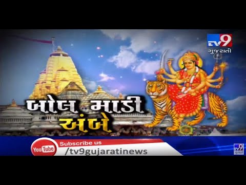 Huge number of devotees visit Ambaji during Bhadarvi Poonam Fair| TV9GujaratiNews