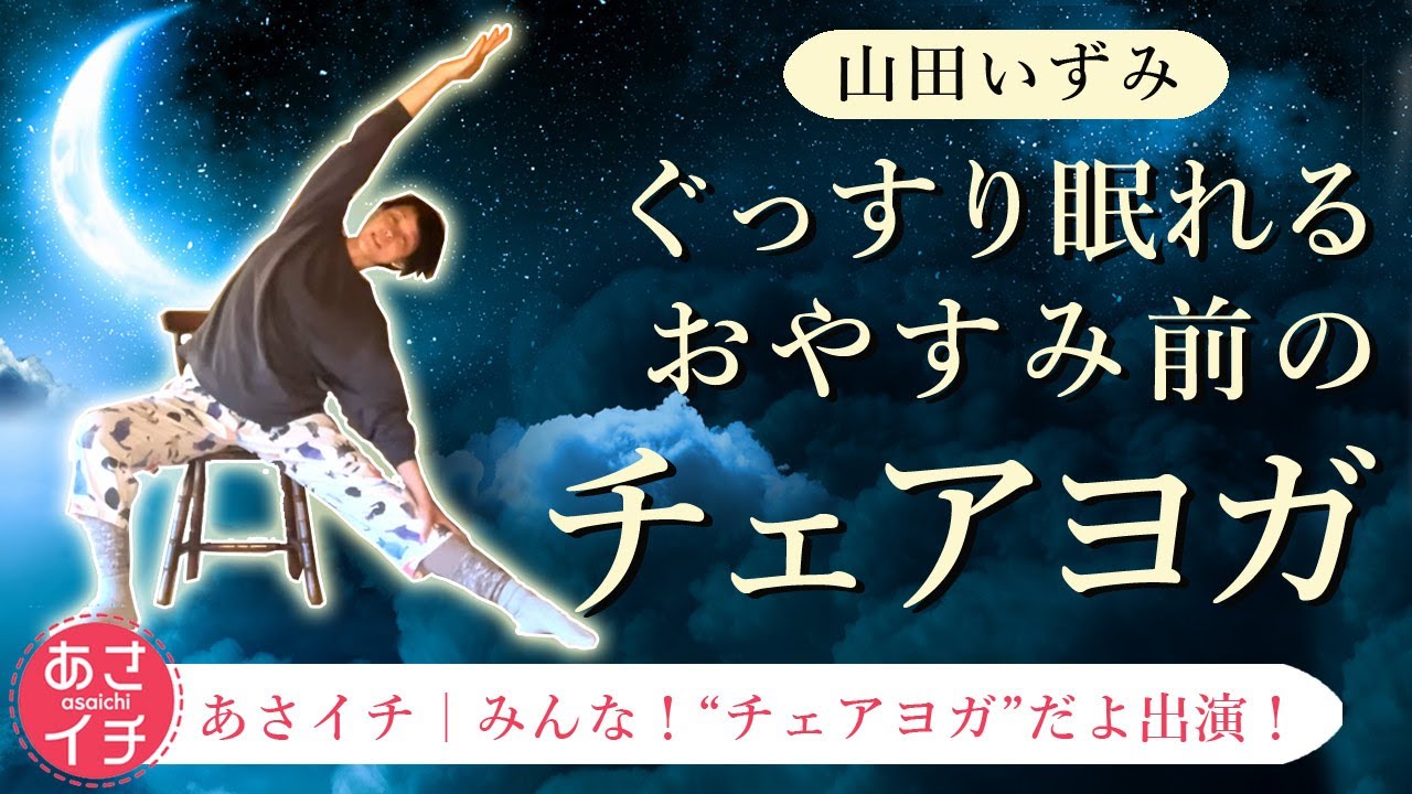 【NHKあさイチ出演】山田いずみ｜ぐっすり眠れるおやすみ前のチェアヨガ 30分