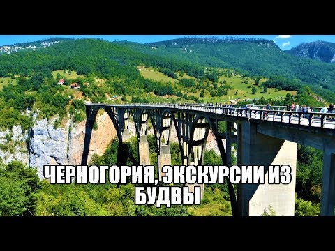 Черногория, экскурсии из Будвы