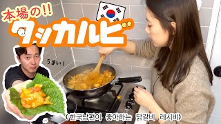 韓国人が絶賛した！！ 本場のタッカルビの作り方 ✌︎　한국남편이 좋아하는 닭갈비 레시피!! [韓国料理/日韓夫婦/한일부부]