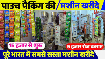 Pouch Packing Machinery Market Bhopal/मात्र 15 हजार से शुरू/#pouchpackingmachine #packagingmachine