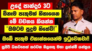 පාන්දර 3ට ඕනෑම පැතුමක් හිතේ තියාගෙන මේ වචනය කියන්න | විශ්වයේ බලයෙන් ඔබේ පැතුම ඒකාන්තයෙන්ම ඉටුවෙනවා!!