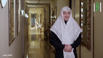 القارئ إدريس الهاشمي ||  تلاوة رائعة في برنامج بلابل الحرم