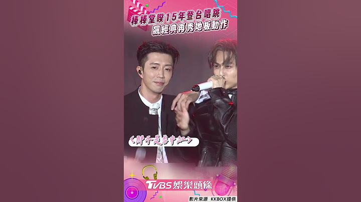 KKBOX風雲榜／棒棒堂睽15年登台唱跳熱血激吼！　飆〈那不是雪中紅〉再秀地板動作｜TVBS娛樂頭條 #shorts