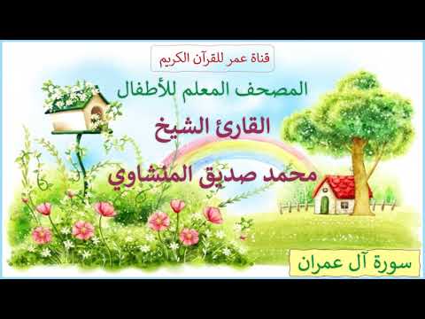 003 سورة آل عمران المصحف المعلم للأطفال القارئ الشيخ محمد صديق المنشاوي