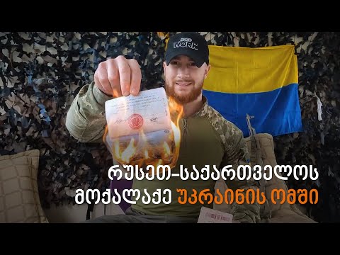 რუსეთ-საქართველოს მოქალაქე უკრაინის ომში