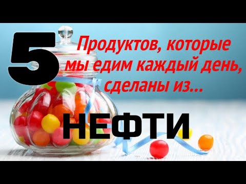 5 продуктов, которые мы едим каждый день, сделаны из нефти