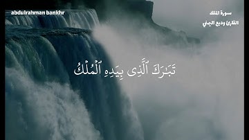 سورة الملك بصوت الشيخ وديع اليمني | Surat Al-Mulk in the voice of Sheikh Wadih Al-Yamani
