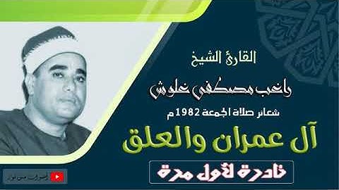 الشيخ راغب مصطفى غلوش - آل عمران والعلق تلاوة نادرة لأول مرة