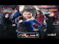 مسلسل الصديقات قطط الحلقة الخامسة و الخمسون Al Sadeekat Episode 55 