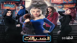 مسلسل الصديقات (قطط) - الحلقة الخامسة و الخمسون | Al Sadeekat episode 55