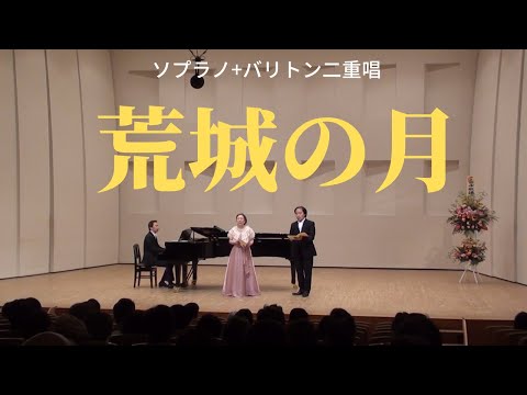 声楽二重唱のための「荒城の月」ハ短調 (声楽二重唱)