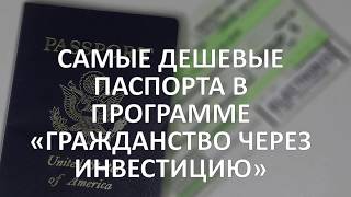 Самые дешевые паспорта в программе «Гражданство за инвестиции