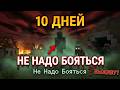ВЫЖИЛ 10 ДНЕЙ НА СТРАШНОЙ СБОРКЕ МАЙНКРАФТ || Не Надо Бояться