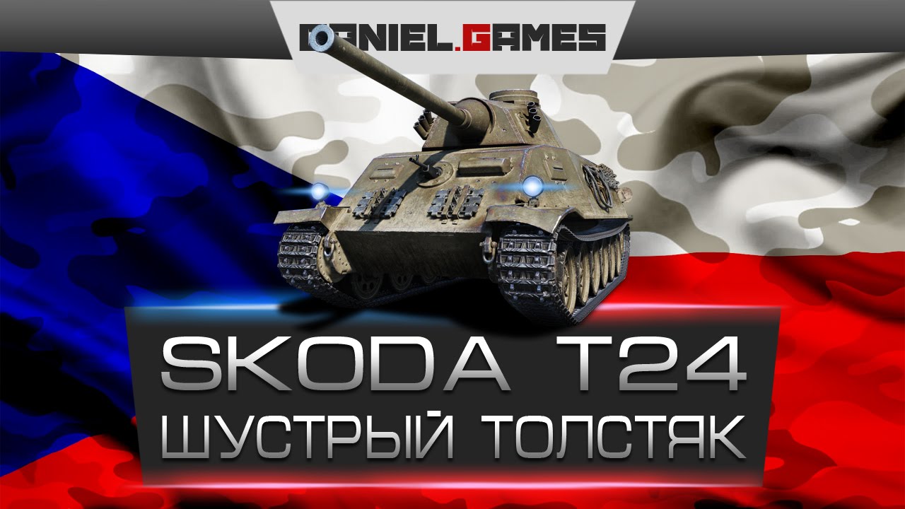 Шкода т 24