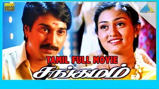 Sangamam (1999) | Full Movie | Rahman | Vindhya | Manivannan | (Full HD)