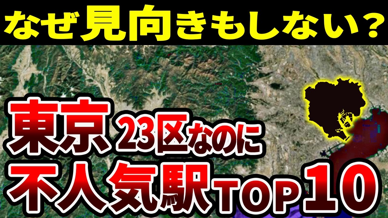 東京23区なのに人が集まらない駅ランキングワースト10【ゆっくり解説】