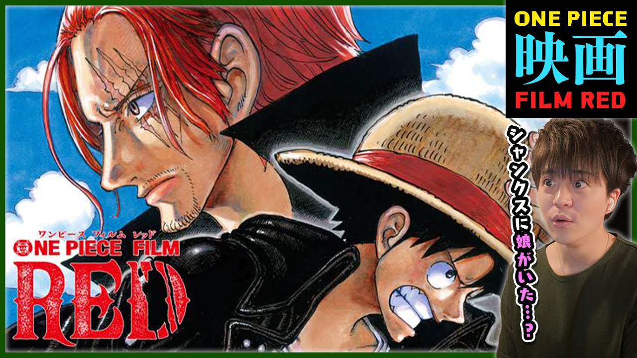 【映画】ONE PIECE FILM RED アニメリアクション 同時視聴 ワンピース 劇場版