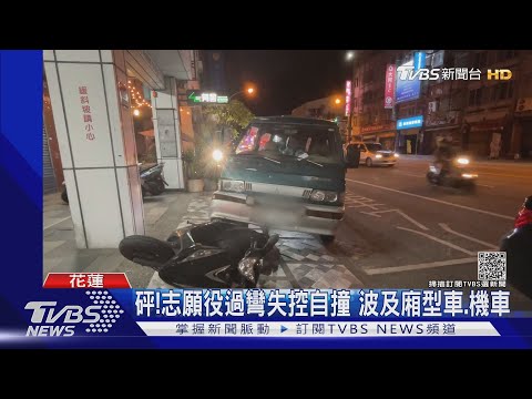 砰!志願役過彎失控自撞 波及廂型車.機車｜TVBS新聞