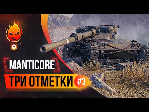 Видео: Три отметки на Manticore ★ Стрим 3 🎁РОЗЫГРЫШ 350 КОРОБОК🎁