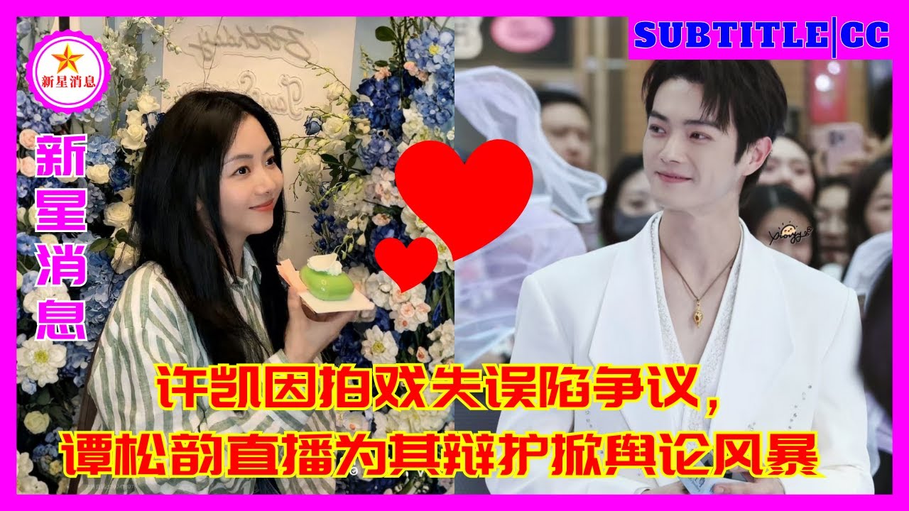 Сюй Кай оказался в центре скандала из-за ошибки во время съемок, а прямая трансляция Тан Сонъюня в