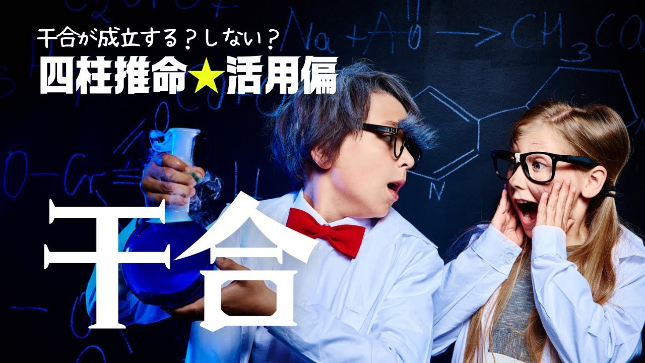 【四柱推命】干合★日干に連なる干合•争妬の合　他、例題19