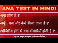 Ana       ana test in hindi  test for autoimmune diseases