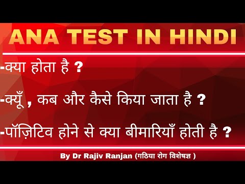 ANA ख न ज च क य ह ANA Test In Hindi Test For Autoimmune Diseases 