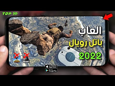 افضل من PUBG Mobile | العاب باتل رويال جديدة لعام 2021 - 2022 للاندرويد والايفون 👌💥