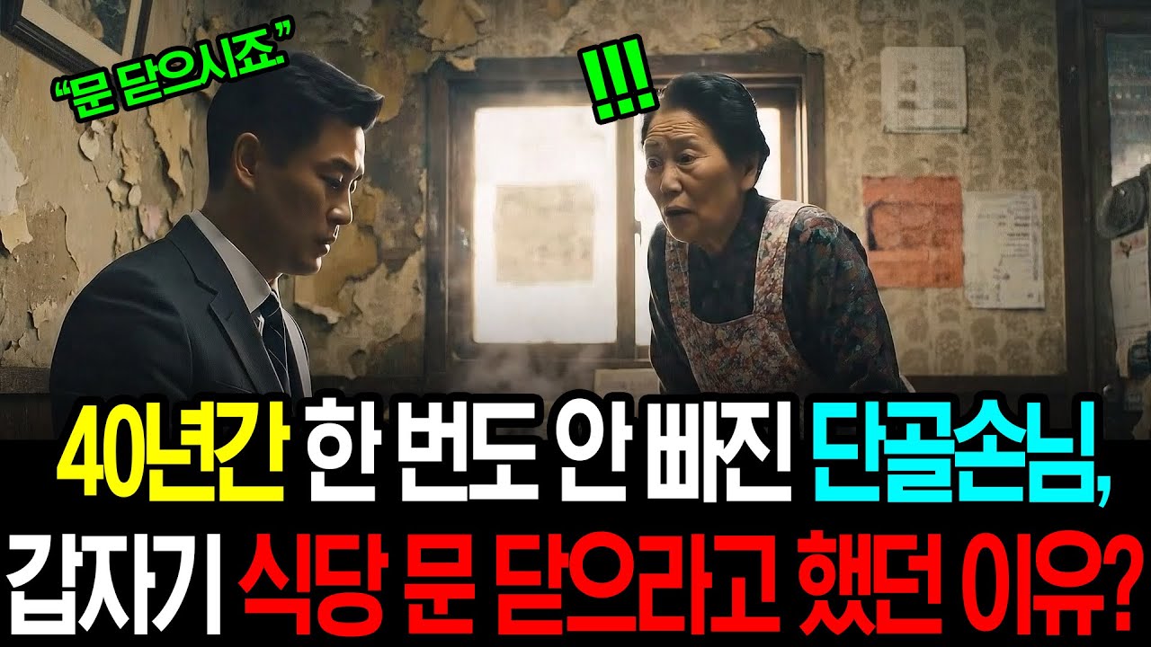 “사장님, 이제 그만하세요” 단골손님의 뜻밖의 정체 충격.. ㅣ노후사연ㅣ감동사연ㅣ사연라디오ㅣ오디오북ㅣ반전사연