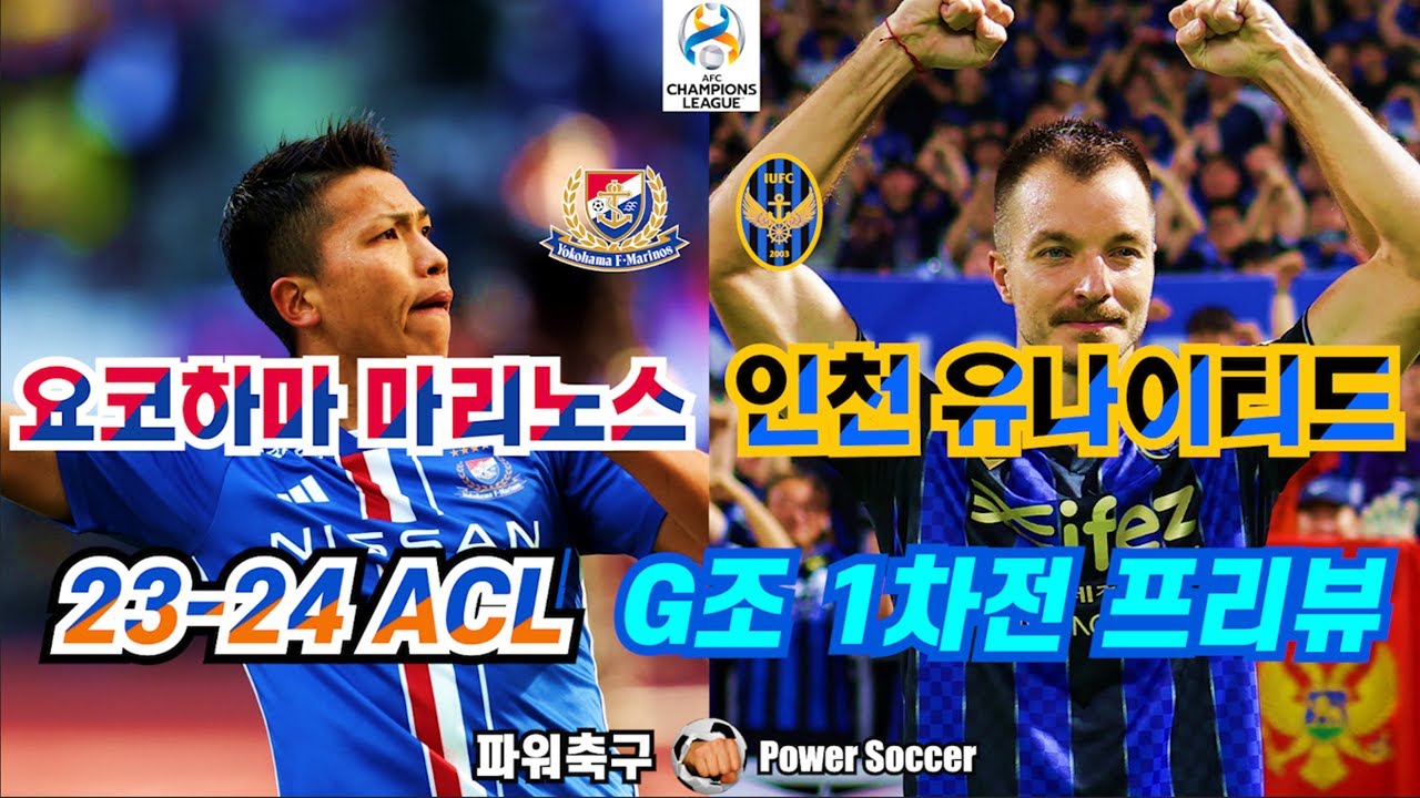 [23-24 ACL] YOKOHAMA MARINOS (JPN) vs 인천 유나이티드 (KOR) 