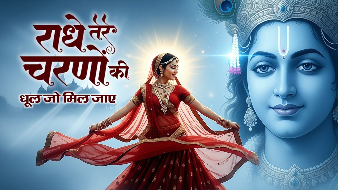 राधे तेरे चरणों की | Radhe Tere Charnon Ki | Soulful Radha Krishna Bhajan | Divine Bhakti Song 2025