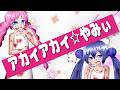 【音街ウナ×Rana】アカイアカイ☆やみぃ【音街ウナ誕生祭2026】