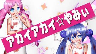アカイアカイ☆やみぃ