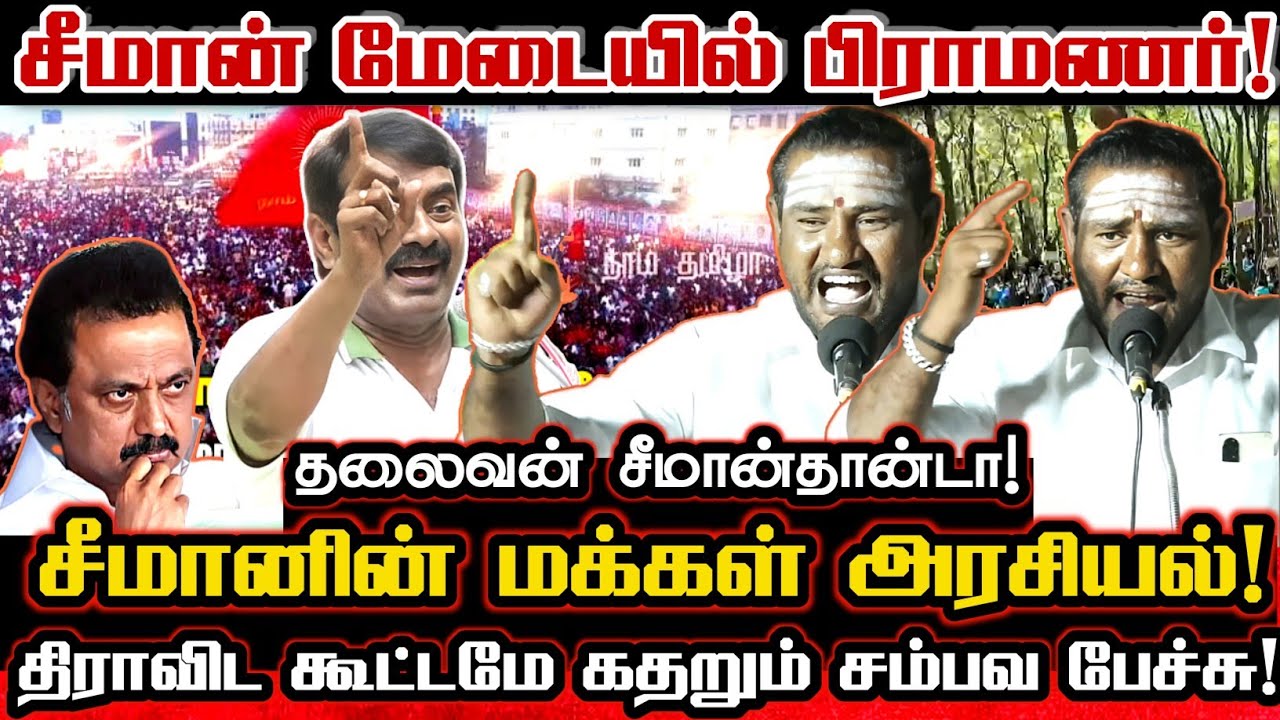 சீமான் மேடையில் பிராமணர் பேசிய பரபரப்பான அரசியல் பேச்சு! மக்கள் அரசியல் இதுதான் Ntk Ravi Iyer Seeman