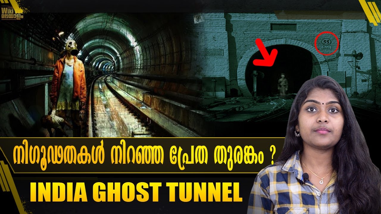 കേട്ടാൽ ഞെട്ടുന്ന ഭയാനകമായ തുരങ്കം India’s Most Haunted Tunnel No 33