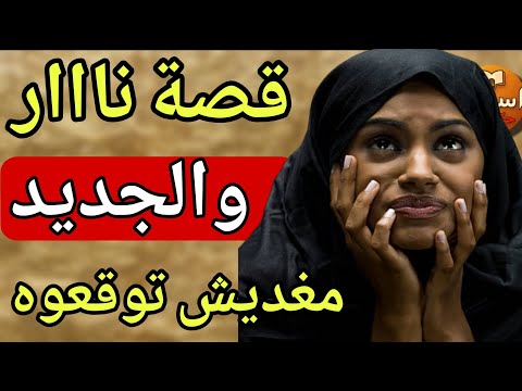 قصة غادي يوقف ليها شعر راسكم والجديد ما يمكنش تفلتوه قصة نار وشرار