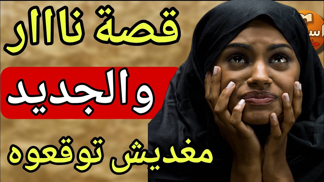 قصة غادي يوقف ليها شعر راسكم 😱 والجديد ما يمكنش تفلتوه 🔥 | قصة نار وشرار