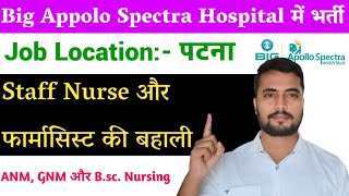 Big Appolo Spectra पटना में बहाली ! अभी Apply करें और  Staff Nurse, Pharmacist के लिए मौका GNM, ANM